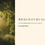 환경감시및조기경고시스템